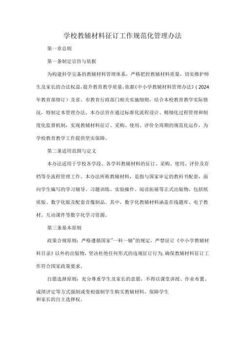 学校教辅材料征订工作规范化管理办法.docx