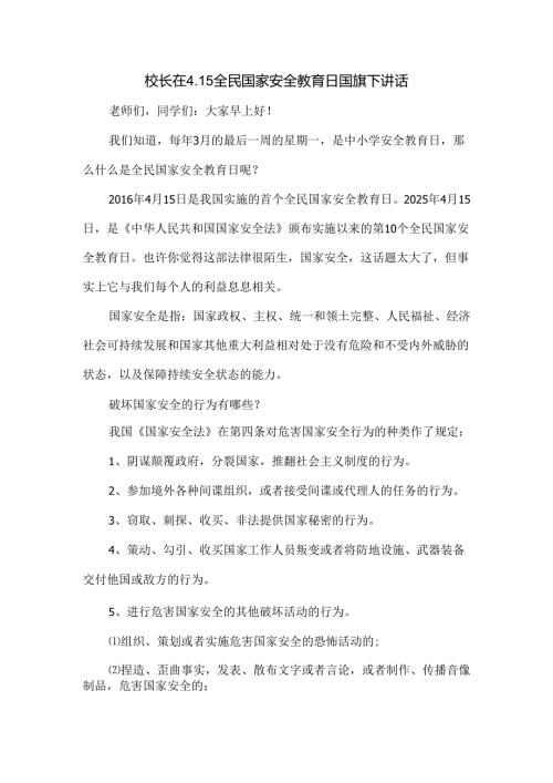 校长在4.15全民国家安全教育日国旗下讲话.docx