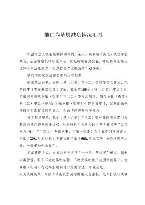 推进为基层减负情况汇报.docx