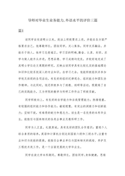 导师对毕业生业务能力,外语水平的评价三篇.docx