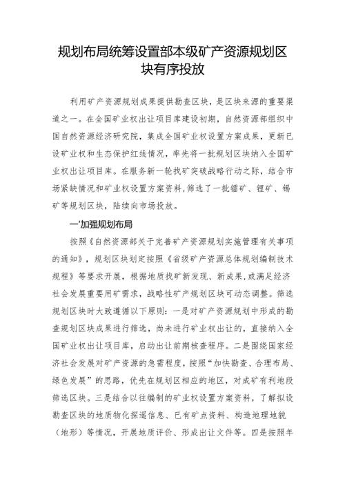 规划布局 统筹设置部本级矿产资源规划区块有序投放.docx