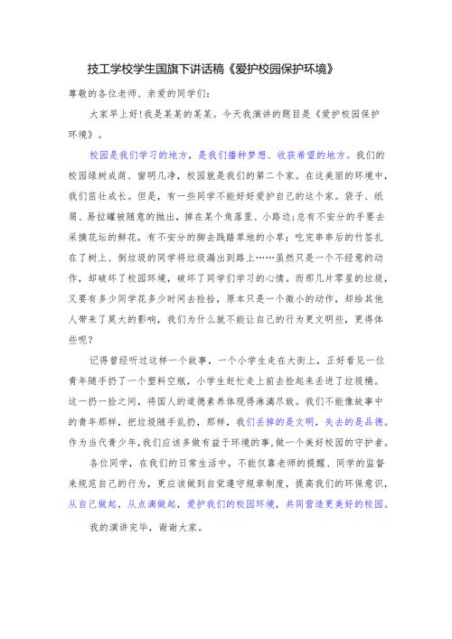 技工学校学生国旗下讲话稿《爱护校园 保护环境》.docx