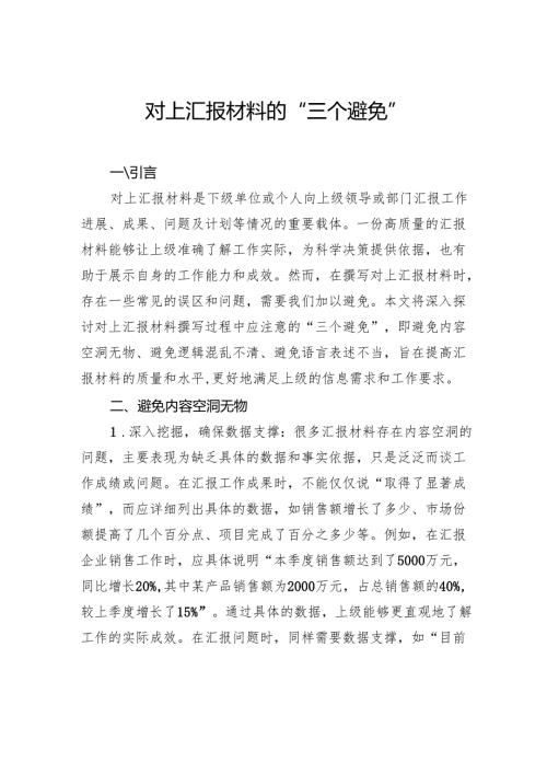 对上汇报材料的“三个避免”.docx