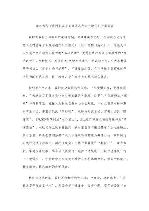 学习践行《农村基层干部廉洁履行职责规定》心得体会.docx