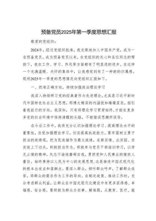 预备党员2025年第一季度思想汇报.docx