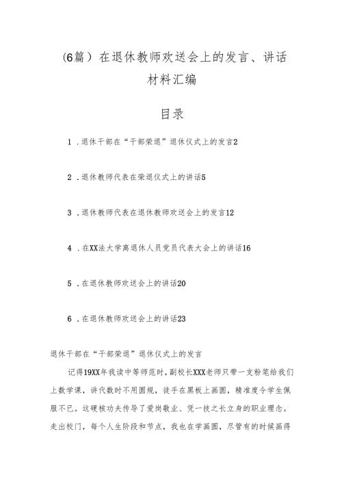 （6篇）在退休教师欢送会上的发言、讲话材料汇编.docx