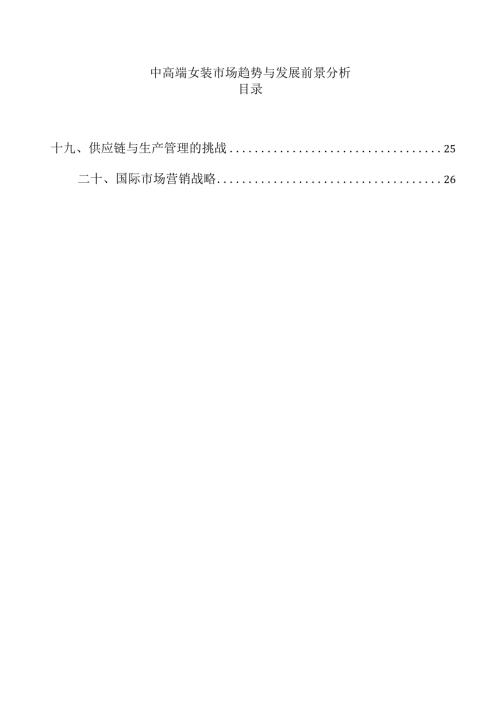 中高端女装市场趋势与发展前景分析.docx