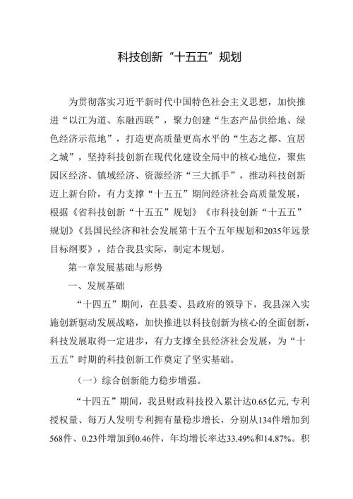 科技创新“十五五”规划.docx