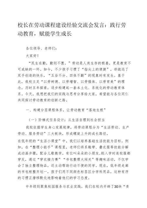 校长在劳动课程建设经验交流会发言：践行劳动教育赋能学生成长.docx