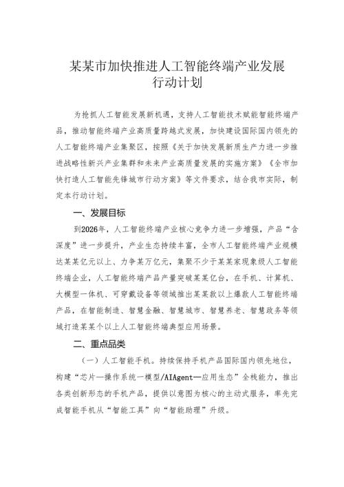 某某市加快推进人工智能终端产业发展行动计划.docx