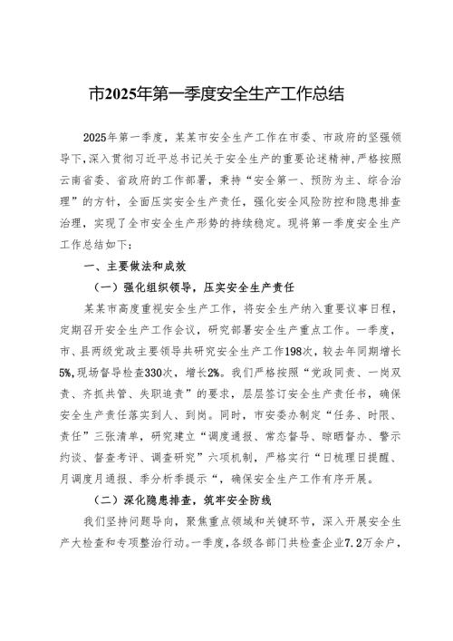 市2025年第一季度安全生产工作总结 .docx
