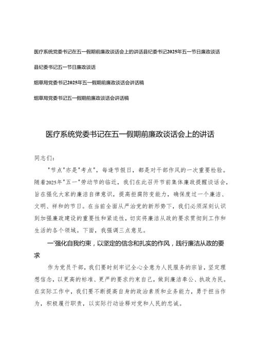 2025年县委书记、党委书记在五一假期前廉政谈话会上的讲话.docx