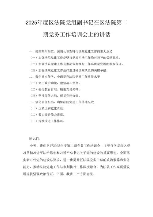 2025年度区法院党组副书记在区法院第二期党务工作培训会上的讲话.docx
