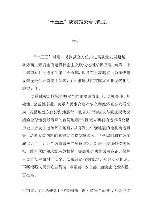 “十五五”防震减灾专项规划.docx