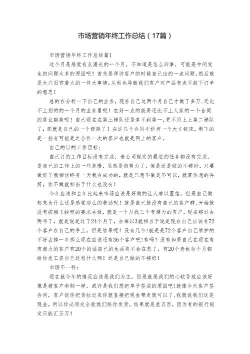 市场营销年终工作总结（17篇）.docx
