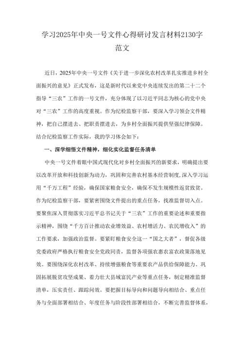 学习2025年中央一号文件心得研讨发言材料2130字范文.docx