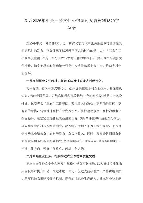 学习2025年中央一号文件心得研讨发言材料1820字例文.docx