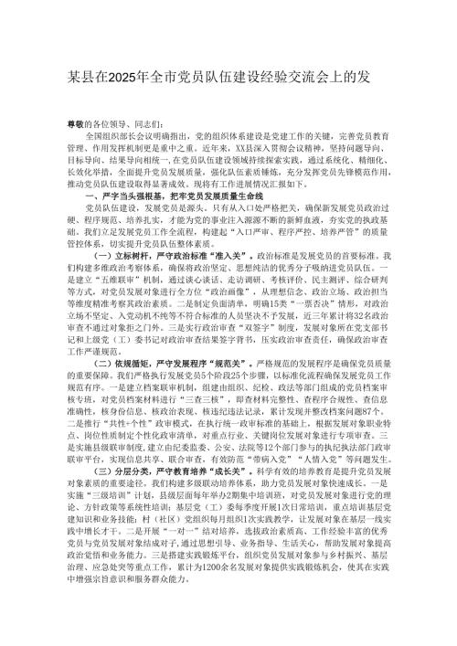 某县在2025年全市党员队伍建设经验交流会上的发言.docx