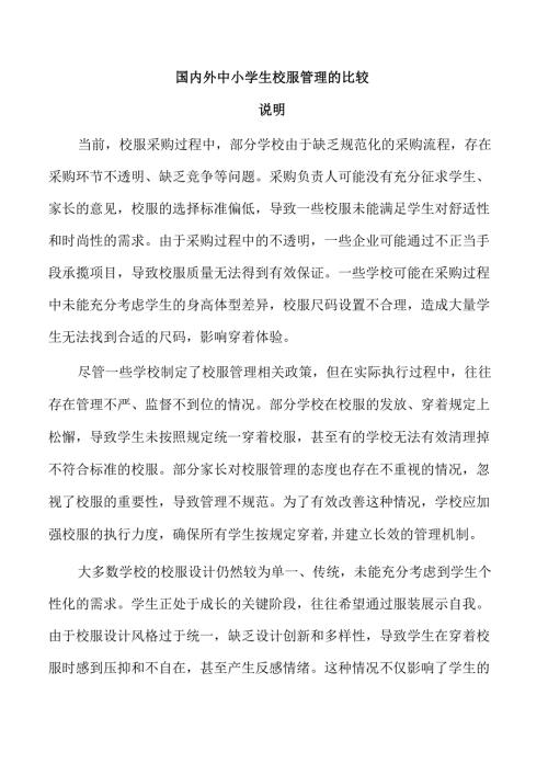 国内外中小学生校服管理的比较.docx
