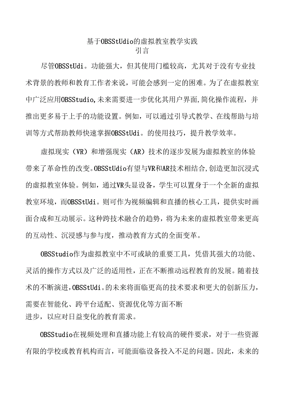 基于OBSStudio的虚拟教室教学实践.docx_第1页