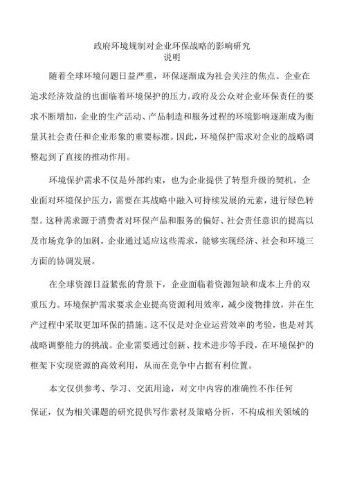 政府环境规制对企业环保战略的影响研究.docx