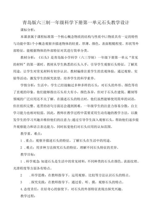青岛版六三制一年级科学下册第一单元石头教学设计.docx