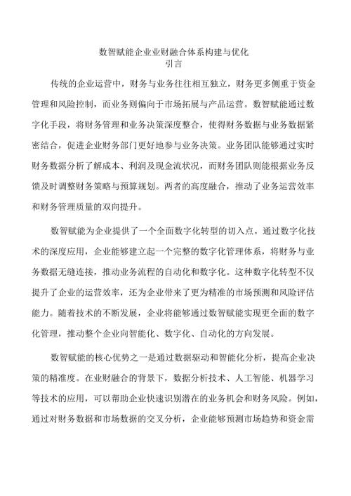 数智赋能企业业财融合体系构建与优化.docx
