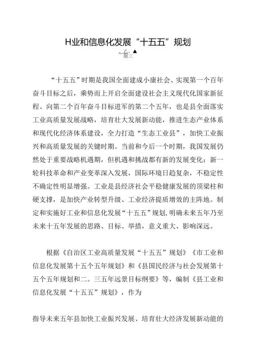 工业和信息化发展“十五五”规划.docx