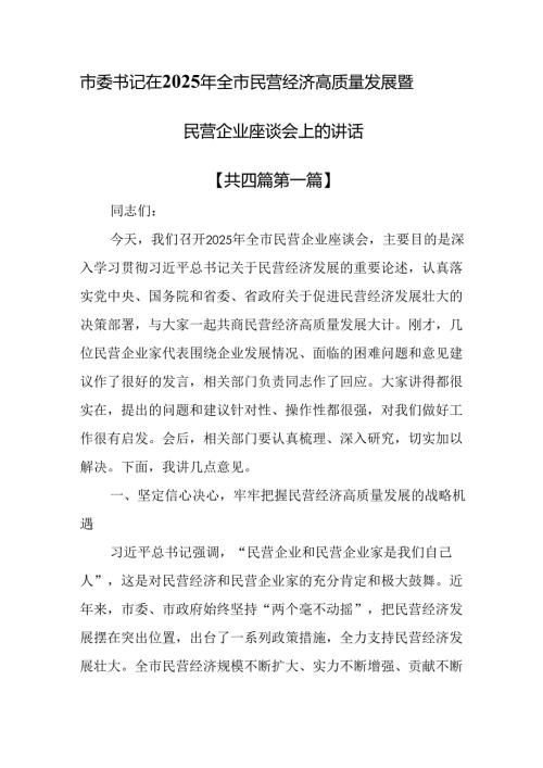 （4篇）市委书记在2025年全市民营经济高质量发展暨民营企业座谈会上的讲话.docx