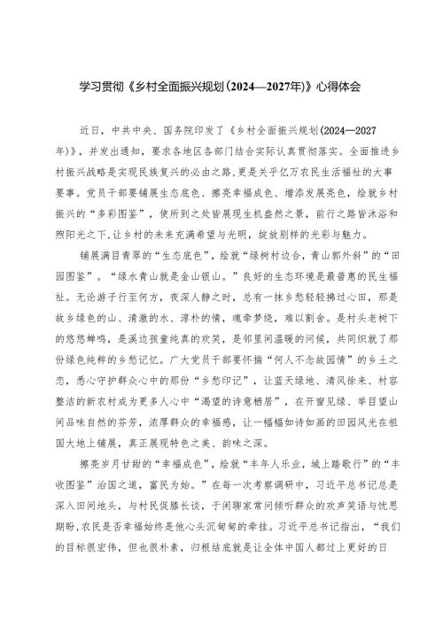 六篇 学习贯彻《乡村全面振兴规划（2024—2027年）》心得体会精选.docx