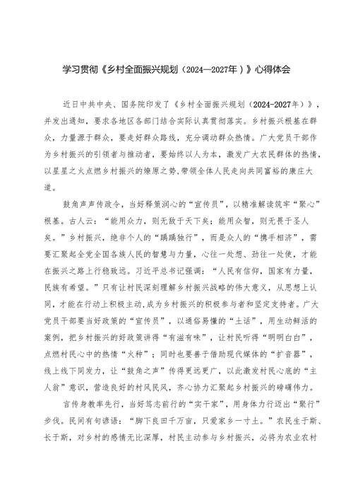 学习贯彻《乡村全面振兴规划（2024—2027年）》心得体会(精选七篇).docx