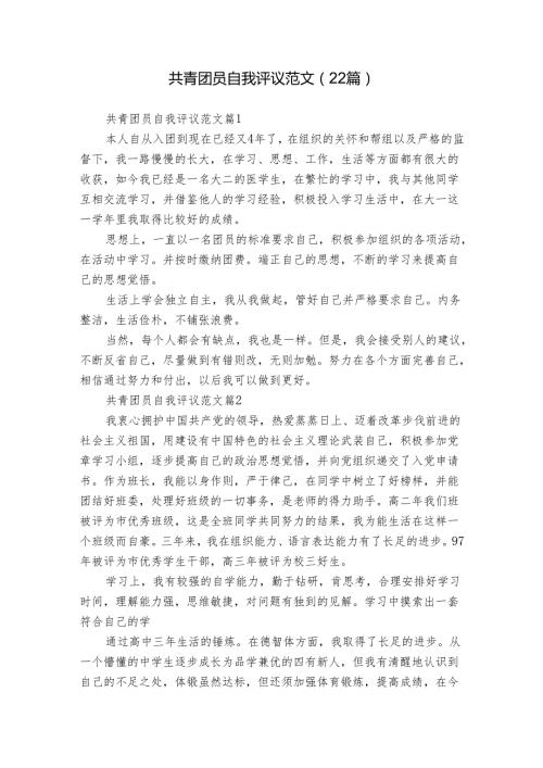 共青团员自我评议范文（22篇）.docx