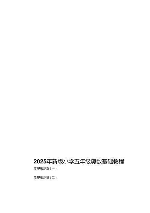 2025年新版小学五年级奥数基础教程.docx