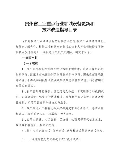 《贵州省工业重点行业领域设备更新和技术改造指导目录.docx