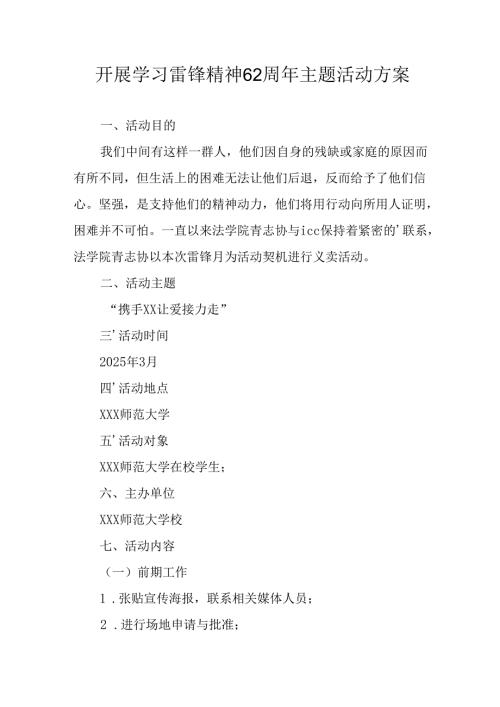 学习2025年雷锋精神六十二周年主题活动实施方案 （3份）_68.docx
