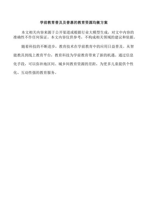 学前教育普及及普惠的教育资源均衡方案.docx