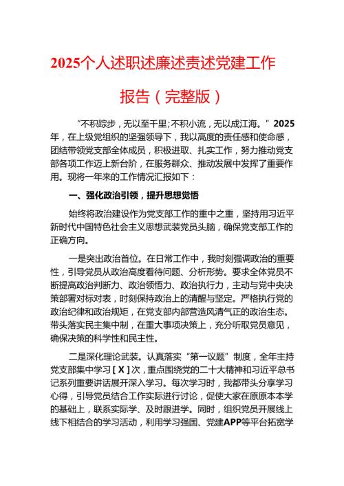 2025 个人述职述廉述责述党建工作报告（完整版）.docx