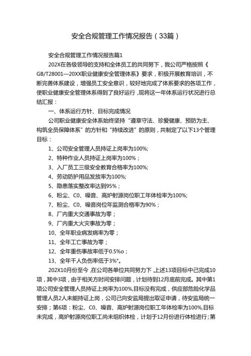安全合规管理工作情况报告（33篇）.docx