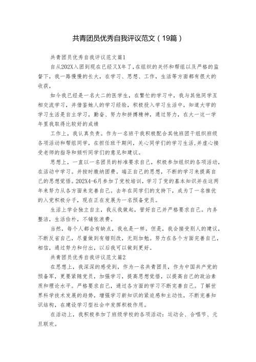 共青团员优秀自我评议范文（19篇）.docx