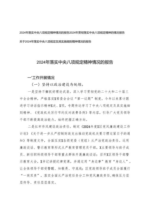 3篇 2025年贯彻落实2024年度中央八项规定精神的情况报告.docx