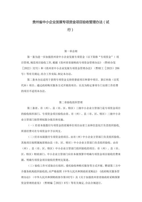 《贵州省中小企业发展专项资金项目验收管理办法（试行）》全文及解读.docx