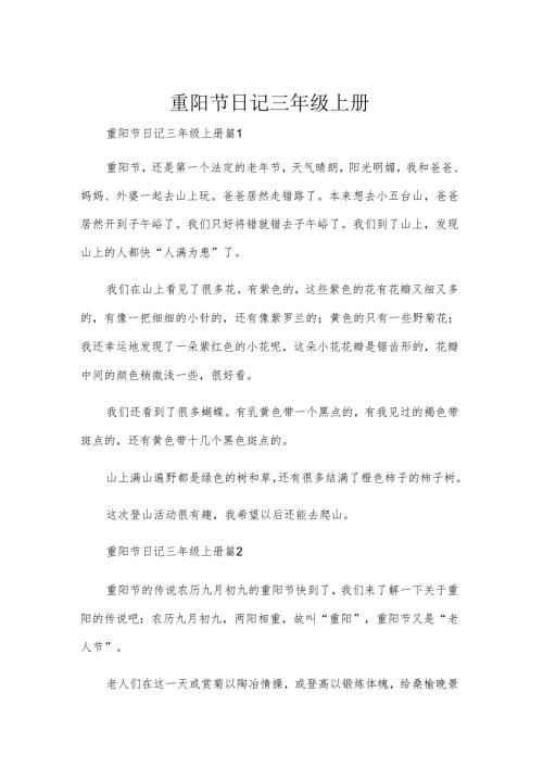 重阳节日记三年级上册.docx