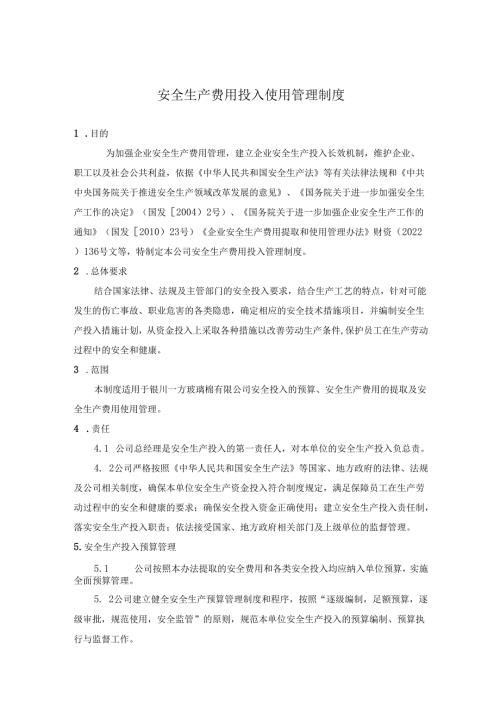 企业安全生产费用使用管理办法.docx