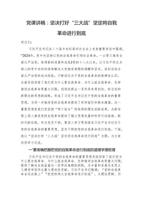 党课讲稿：坚决打好“三大战”+坚定将自我革命进行到底.docx