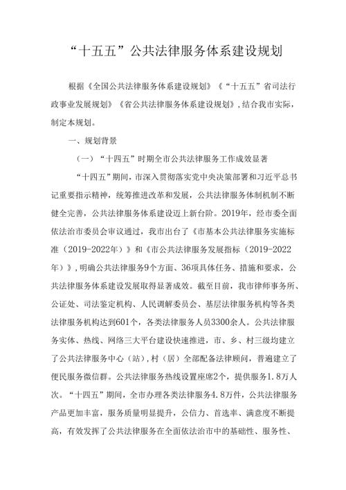 “十五五”公共法律服务体系建设规划.docx