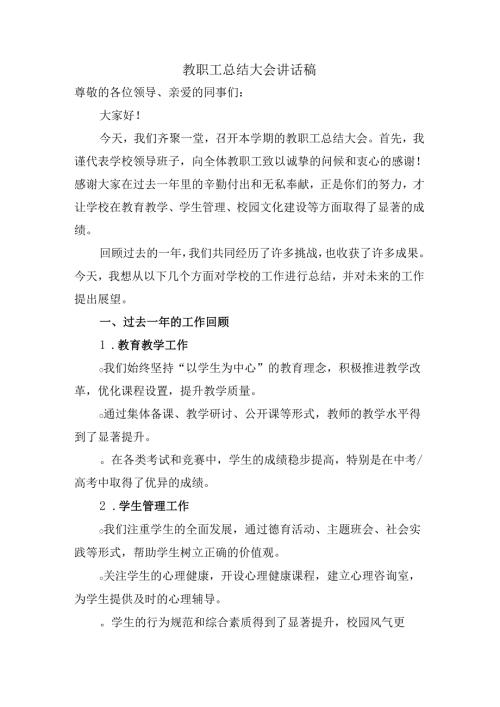 教职工总结大会讲话稿.docx