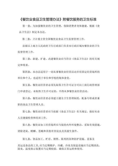 《餐饮业食品卫生管理办法》附餐饮服务的卫生标准.docx