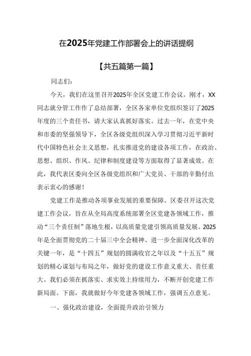 （5篇）在2025年党建工作部署会上的讲话提纲.docx