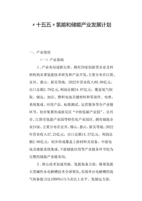 “十五五”氢能和储能产业发展计划.docx