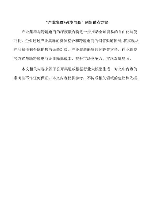 “产业集群+跨境电商”创新试点方案.docx